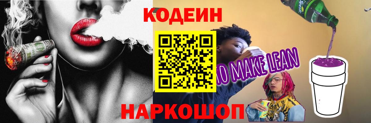Тимашёвск  Codein напиток Lean (лин)  Вход с VPN 